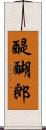 醍醐郎 Scroll