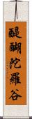 醍醐陀羅谷 Scroll