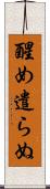 醒め遣らぬ Scroll