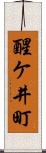 醒ケ井町 Scroll
