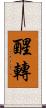 醒轉 Scroll