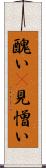 醜い(P) Scroll