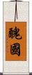 醜國 Scroll