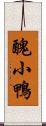 醜小鴨 Scroll