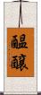 醞醸 Scroll