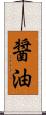 醤油 Scroll