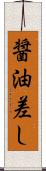 醤油差し Scroll