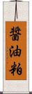 醤油粕 Scroll