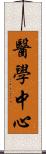 醫學中心 Scroll
