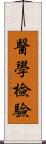 醫學檢驗 Scroll