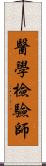 醫學檢驗師 Scroll
