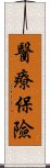 醫療保險 Scroll