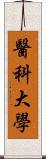 醫科大學 Scroll
