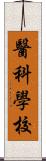 醫科學校 Scroll