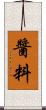 醬料 Scroll