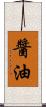 醬油 Scroll