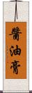 醬油膏 Scroll
