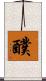 醭 Scroll