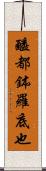 醯都鉢羅底也 Scroll