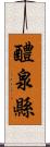 醴泉縣 Scroll