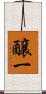 醸一 Scroll