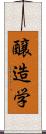 醸造学 Scroll