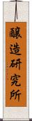 醸造研究所 Scroll