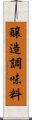 醸造調味料 Scroll