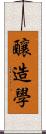 釀造學 Scroll