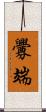 釁端 Scroll