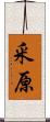 釆原 Scroll