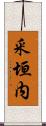 釆垣内 Scroll
