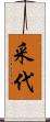 采代 Scroll