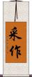 采作 Scroll