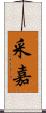 采嘉 Scroll