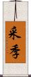 采季 Scroll