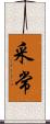 采常 Scroll