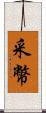 采幣 Scroll