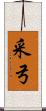 采弓 Scroll