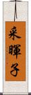 采暉子 Scroll