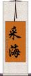 采海 Scroll