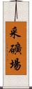 采礦場 Scroll