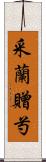 采蘭贈芍 Scroll
