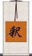 釈 Scroll