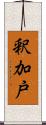 釈加戸 Scroll