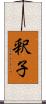 釈子 Scroll