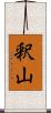 釈山 Scroll