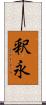 釈永 Scroll