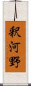 釈河野 Scroll