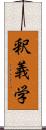 釈義学 Scroll